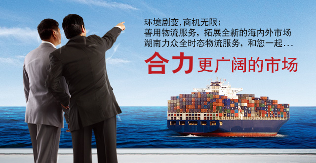 湖南力众物流有限公司_货物运输|国内零担|钢材专线|货运代理|湖南物流运输公司哪家快