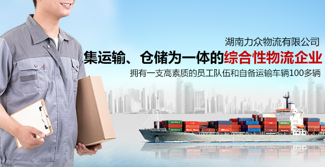 湖南力众物流有限公司_货物运输|国内零担|钢材专线|货运代理|湖南物流运输公司哪家快